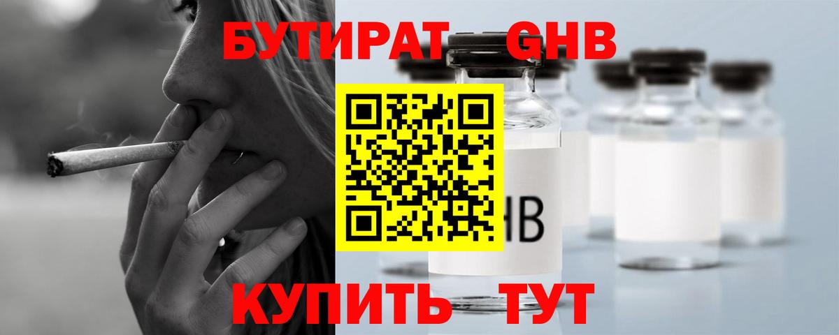 БУТИРАТ GHB Киров