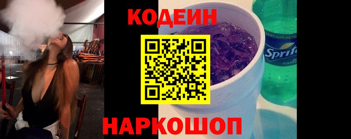 Codein напиток Lean (лин) Киров